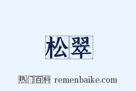 松翠是什么意思的图片
